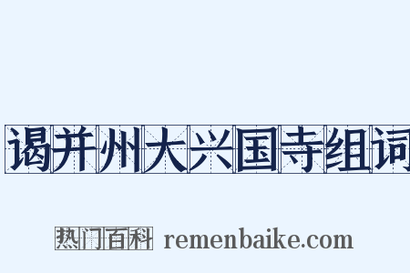谒并州大兴国寺组词是什么意思的图片